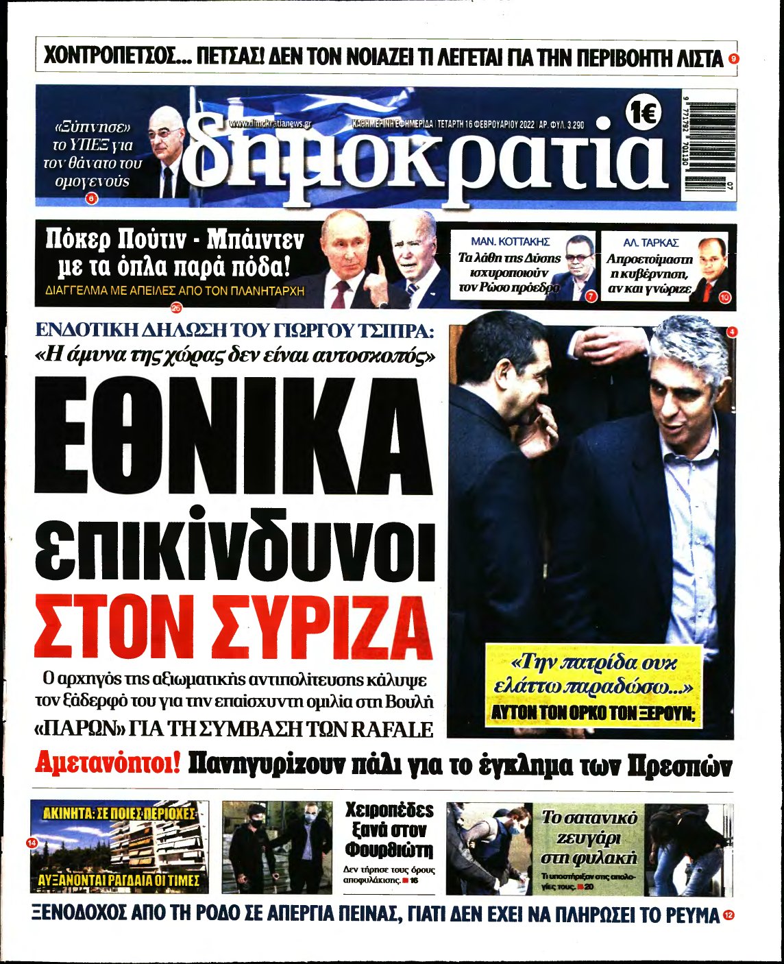 ΔΗΜΟΚΡΑΤΙΑ – 16/02/2022