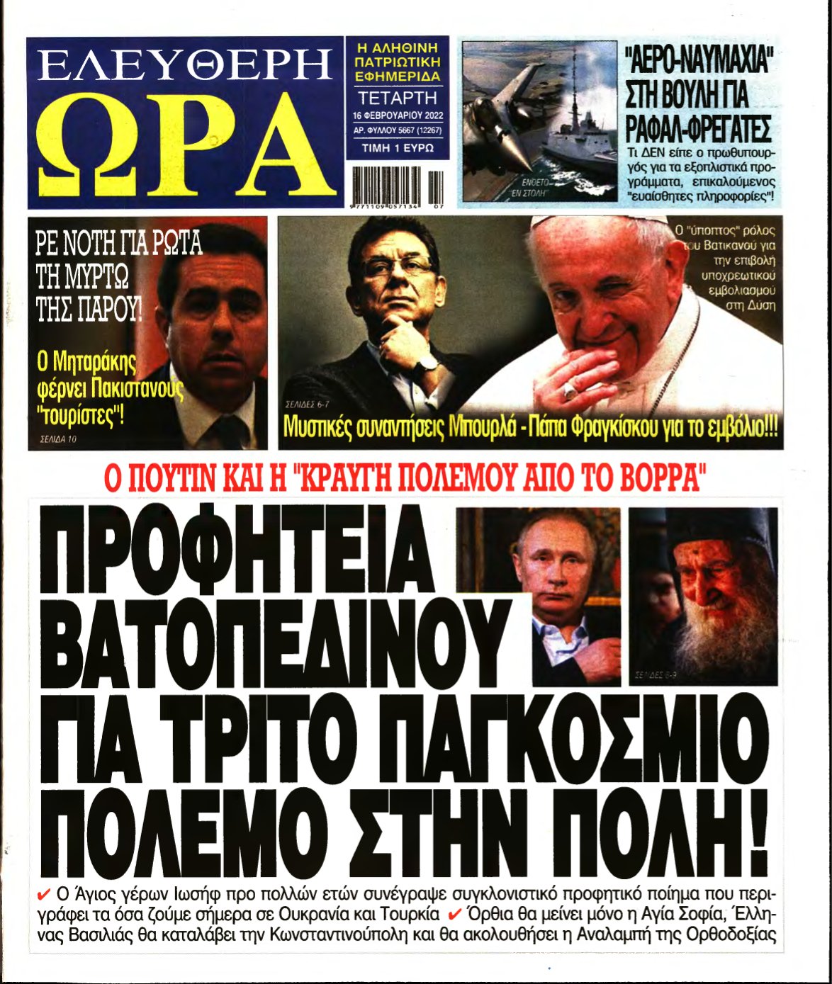 ΕΛΕΥΘΕΡΗ ΩΡΑ – 16/02/2022