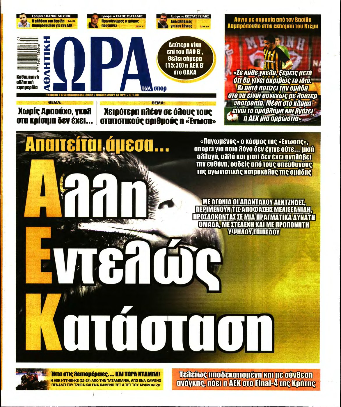 ΩΡΑ ΤΩΝ ΣΠΟΡ – 16/02/2022