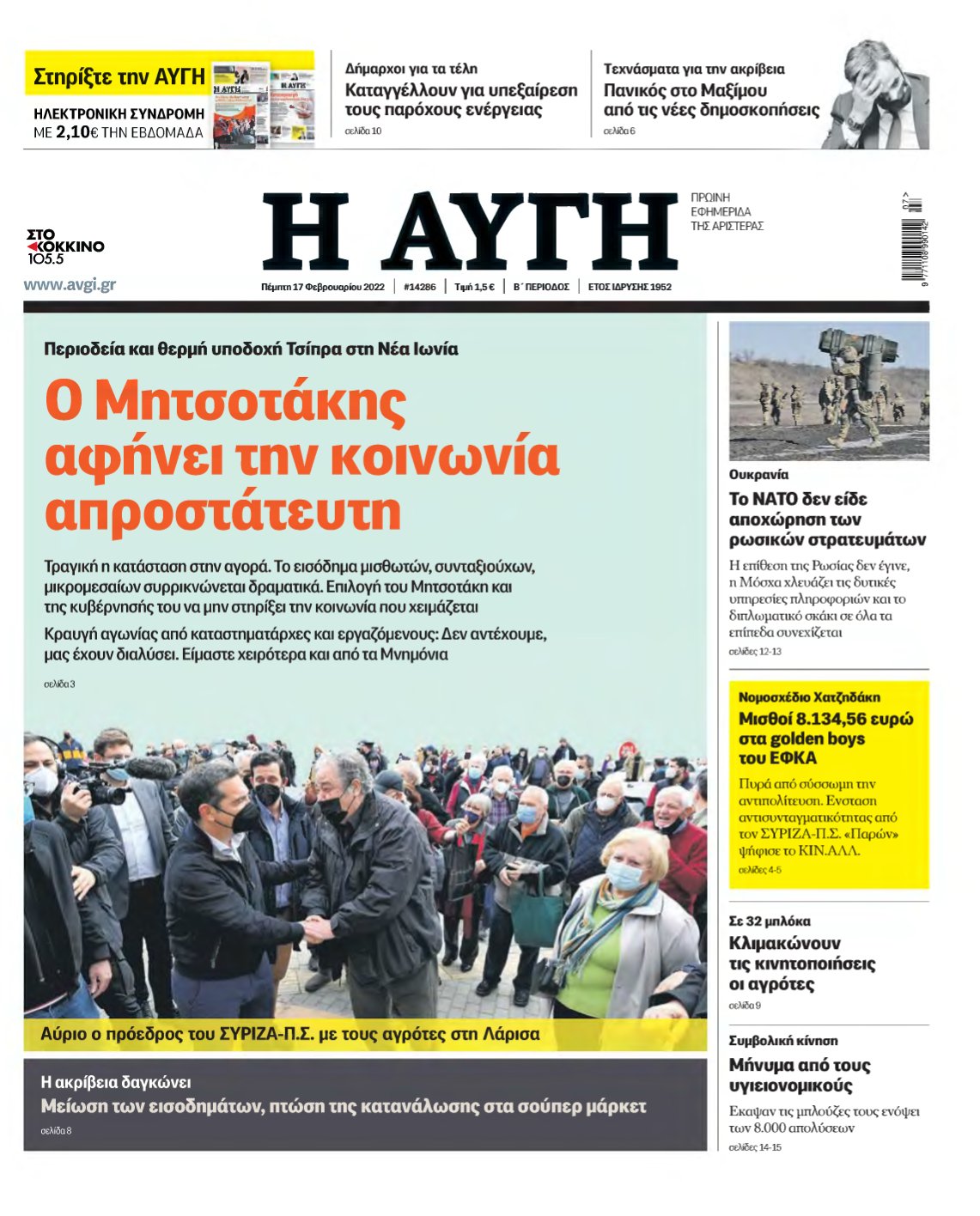 ΑΥΓΗ – 17/02/2022