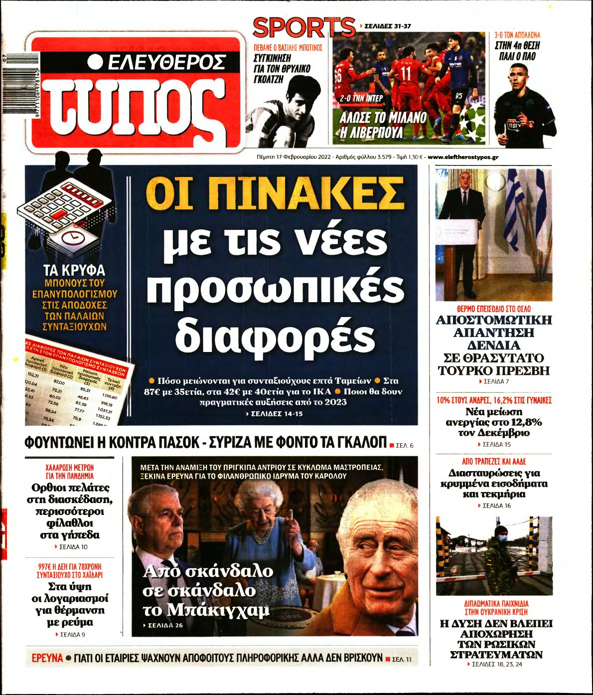 ΕΛΕΥΘΕΡΟΣ ΤΥΠΟΣ – 17/02/2022