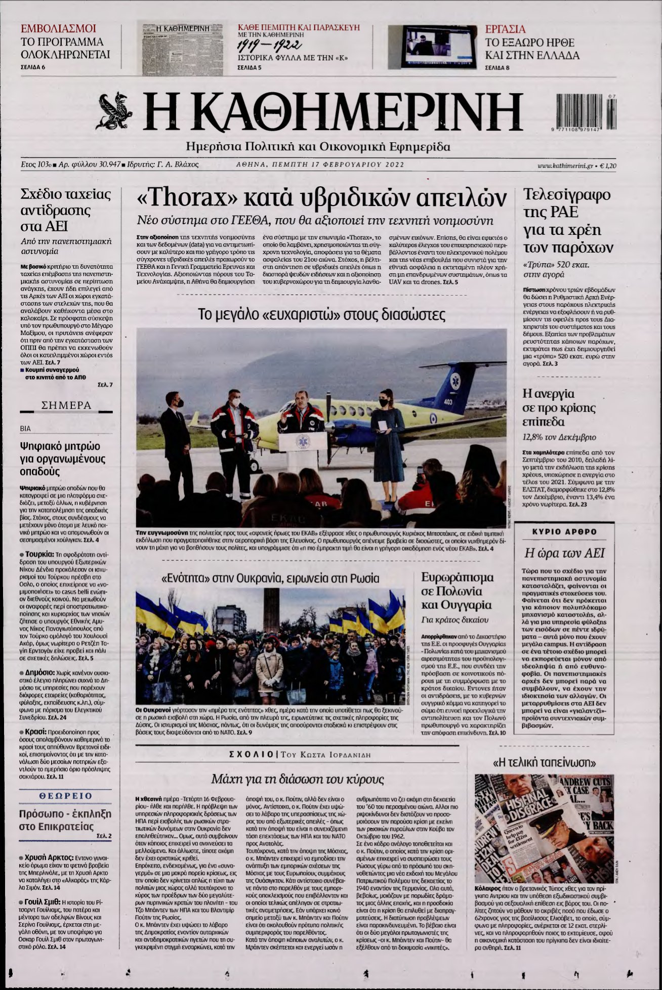 ΚΑΘΗΜΕΡΙΝΗ – 17/02/2022