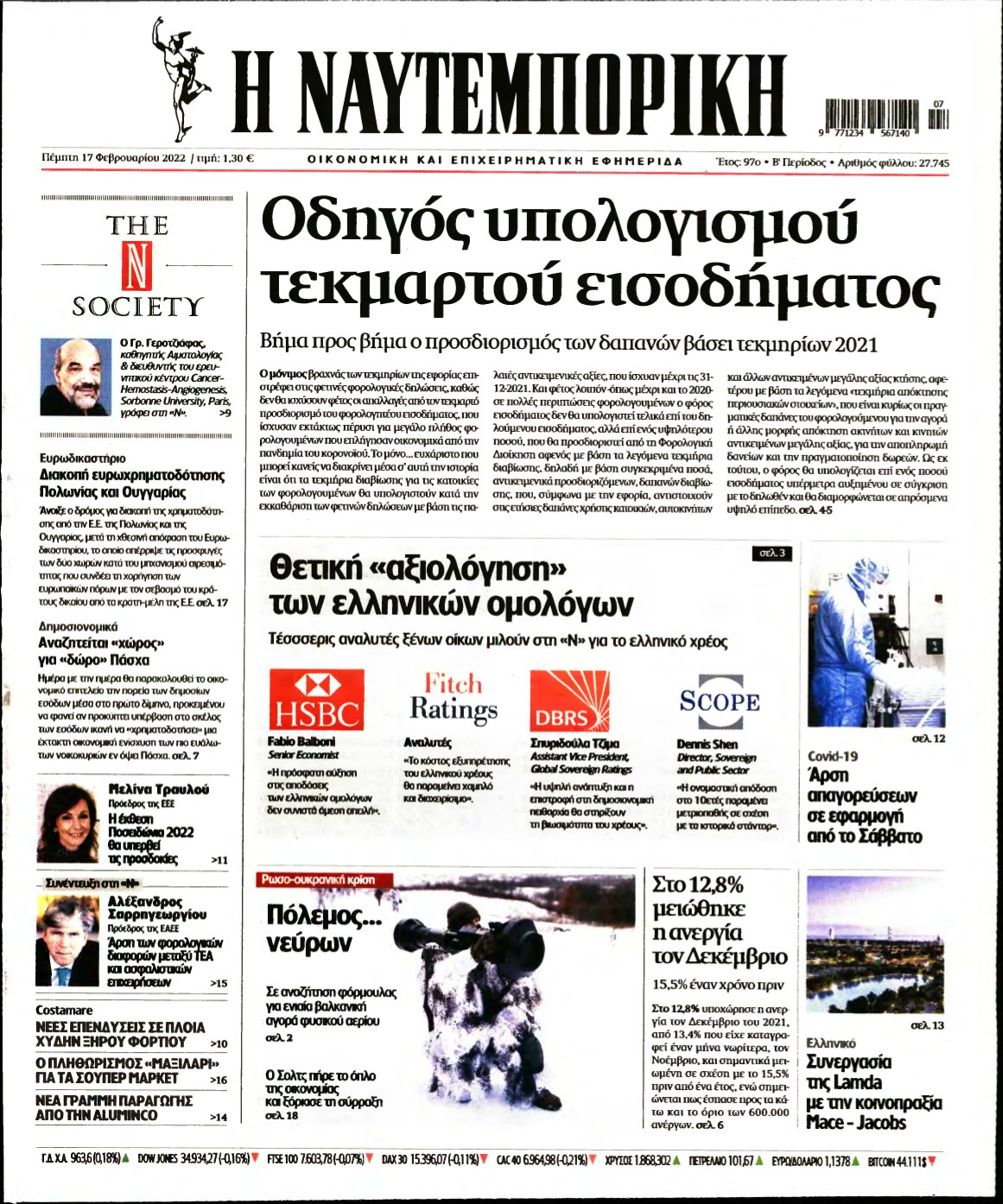 ΝΑΥΤΕΜΠΟΡΙΚΗ – 17/02/2022