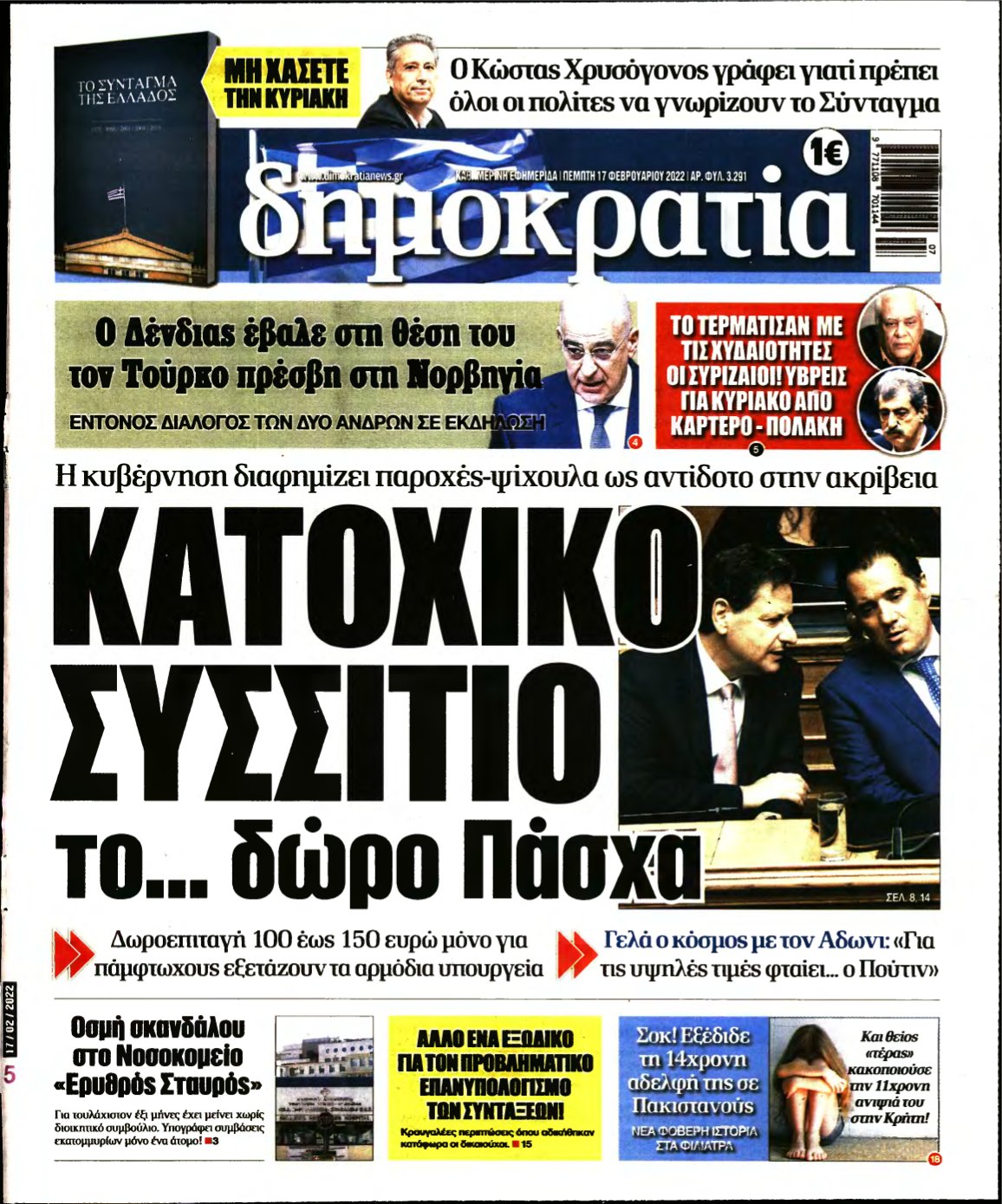 ΔΗΜΟΚΡΑΤΙΑ – 17/02/2022