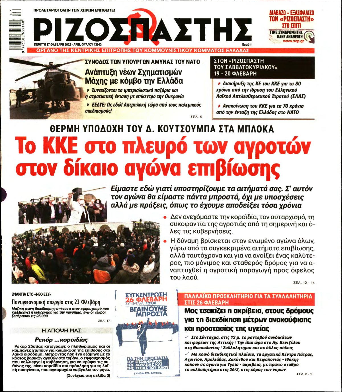 ΡΙΖΟΣΠΑΣΤΗΣ – 17/02/2022