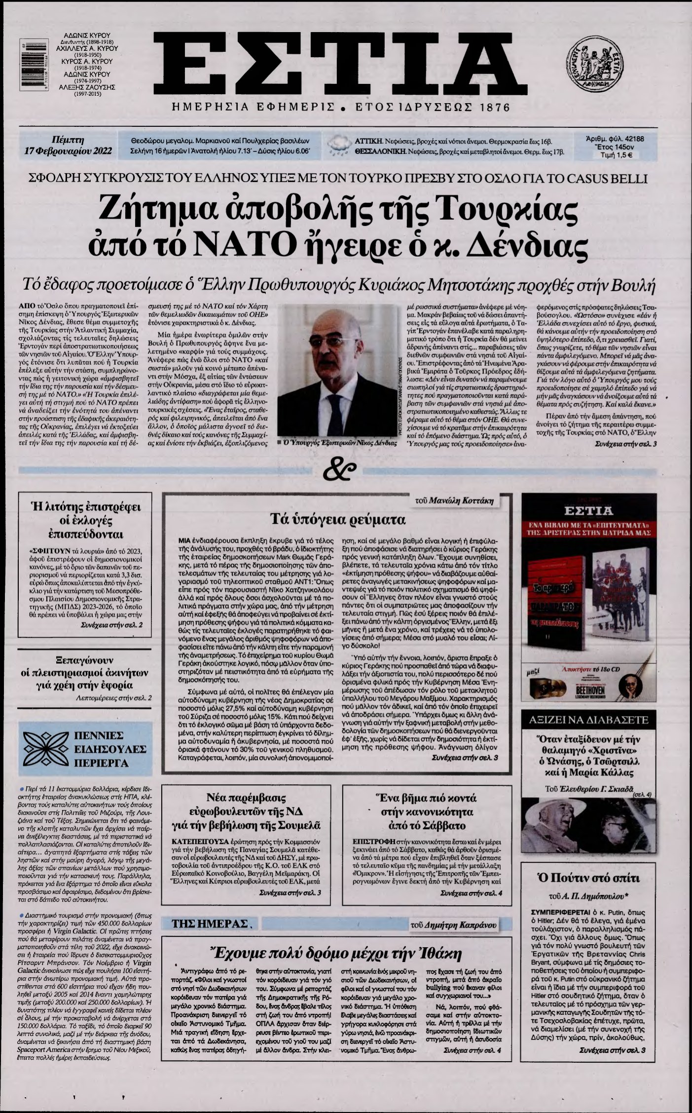 ΕΣΤΙΑ – 17/02/2022