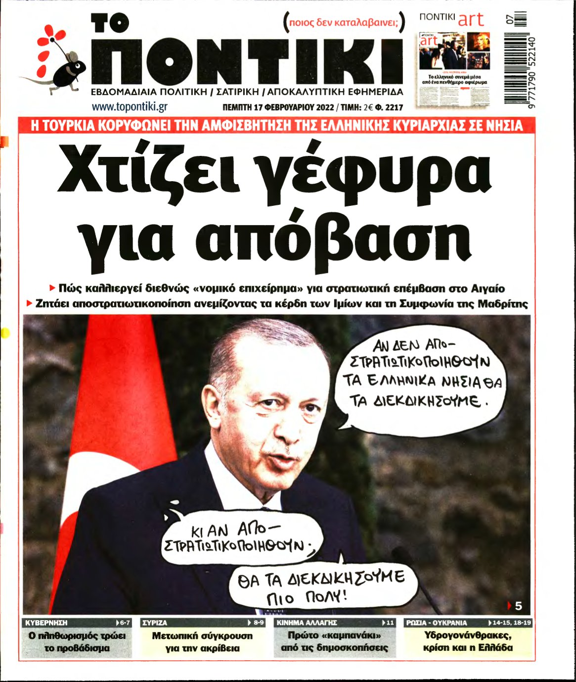 ΤΟ ΠΟΝΤΙΚΙ – 17/02/2022