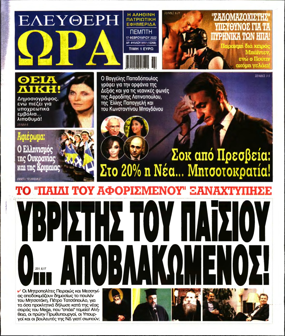 ΕΛΕΥΘΕΡΗ ΩΡΑ – 17/02/2022