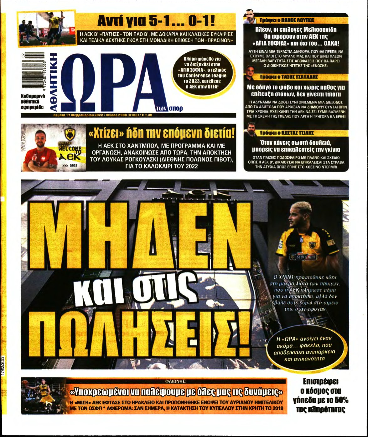 ΩΡΑ ΤΩΝ ΣΠΟΡ – 17/02/2022