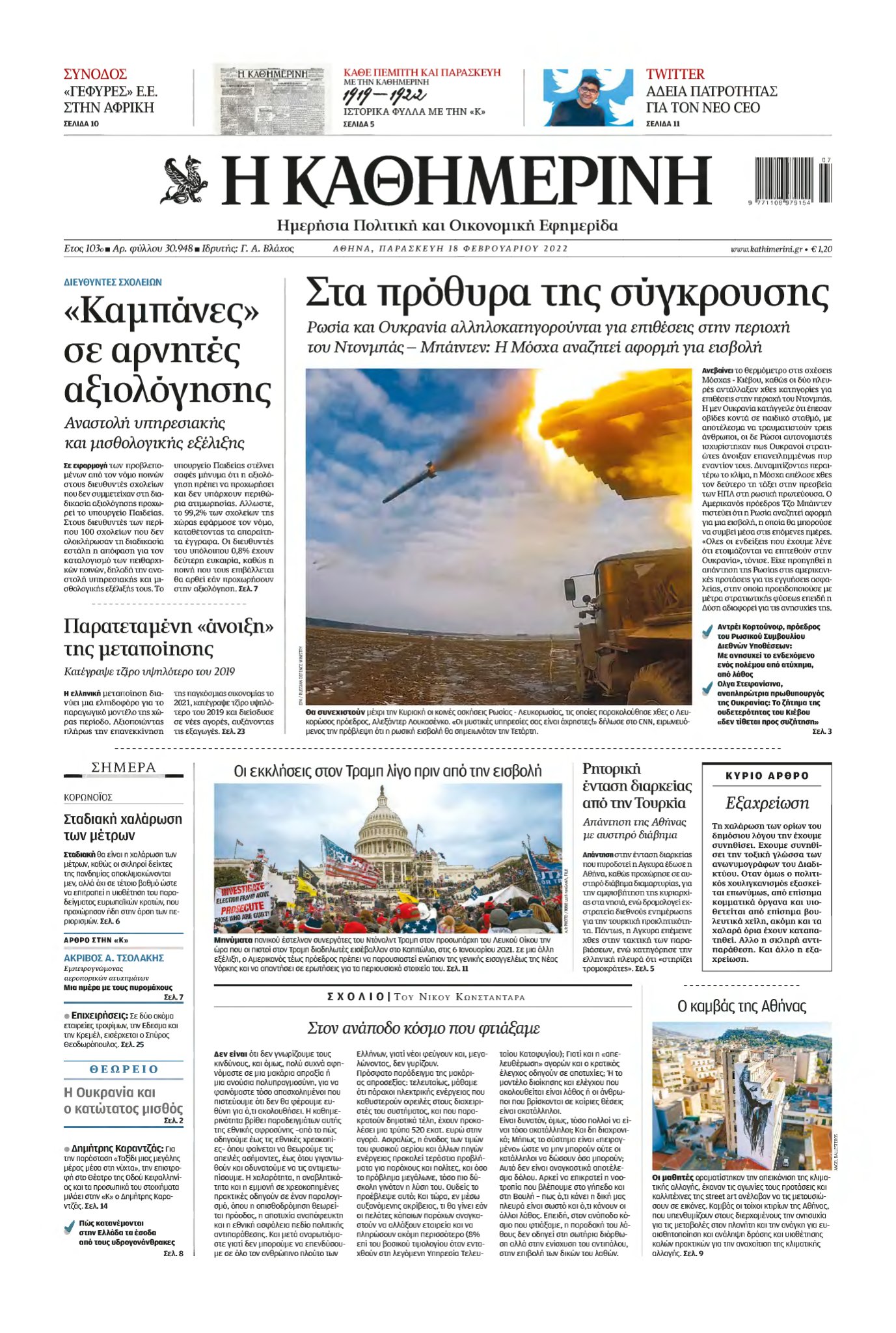 ΚΑΘΗΜΕΡΙΝΗ – 18/02/2022