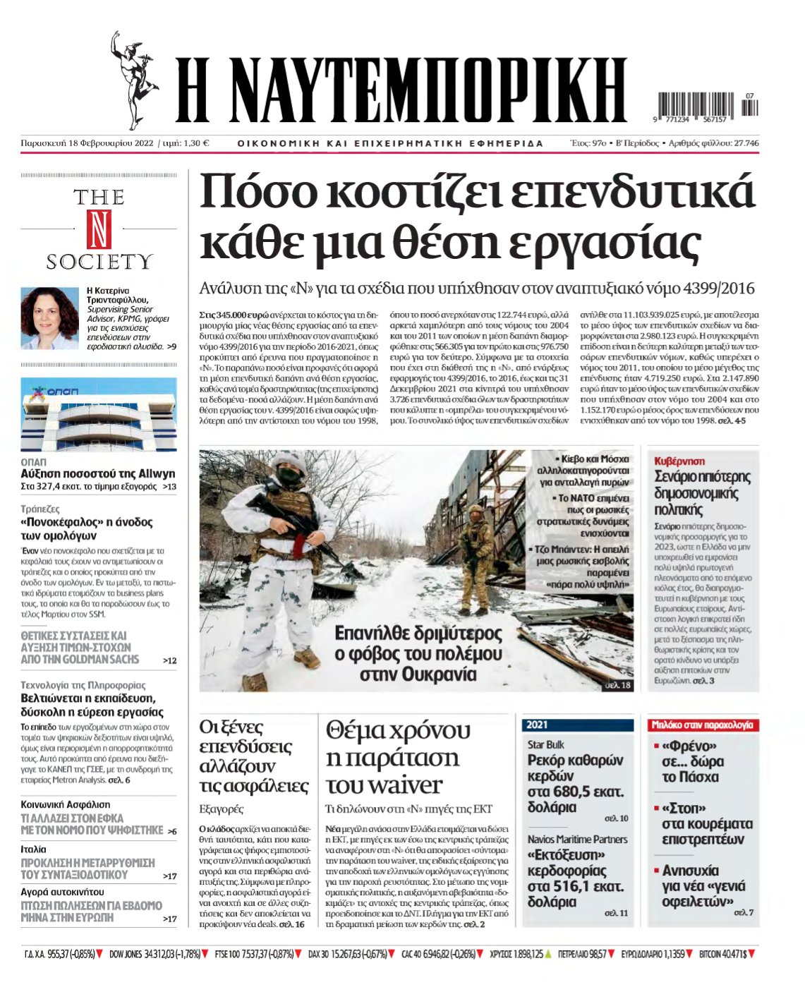 ΝΑΥΤΕΜΠΟΡΙΚΗ – 18/02/2022