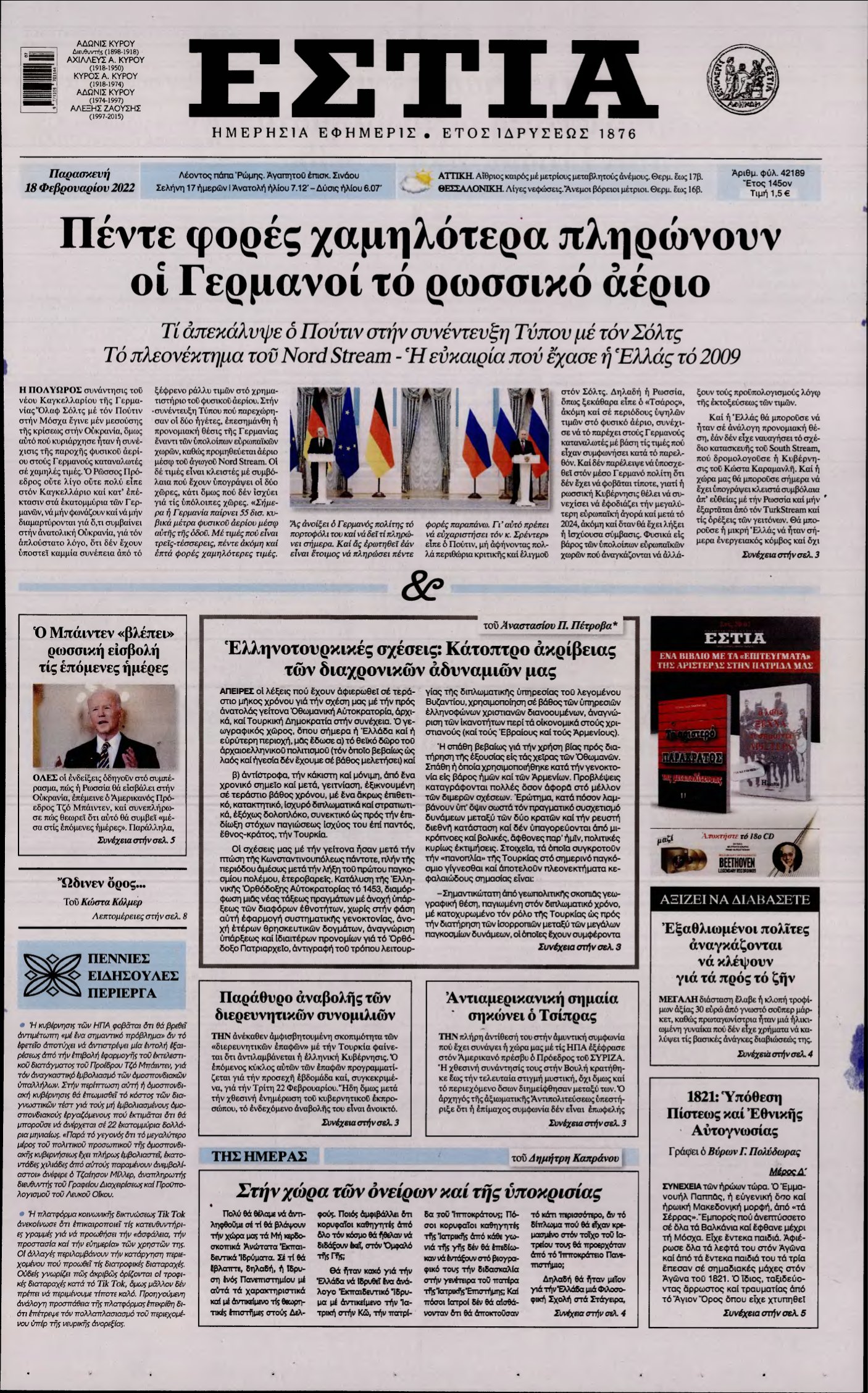 ΕΣΤΙΑ – 18/02/2022