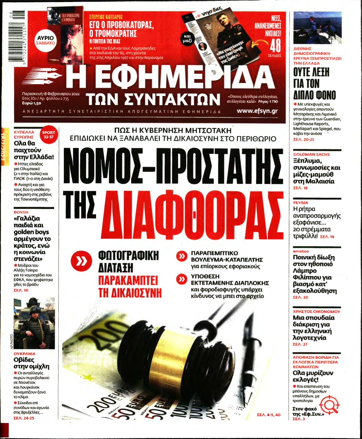 Η ΕΦΗΜΕΡΙΔΑ ΤΩΝ ΣΥΝΤΑΚΤΩΝ – 18/02/2022