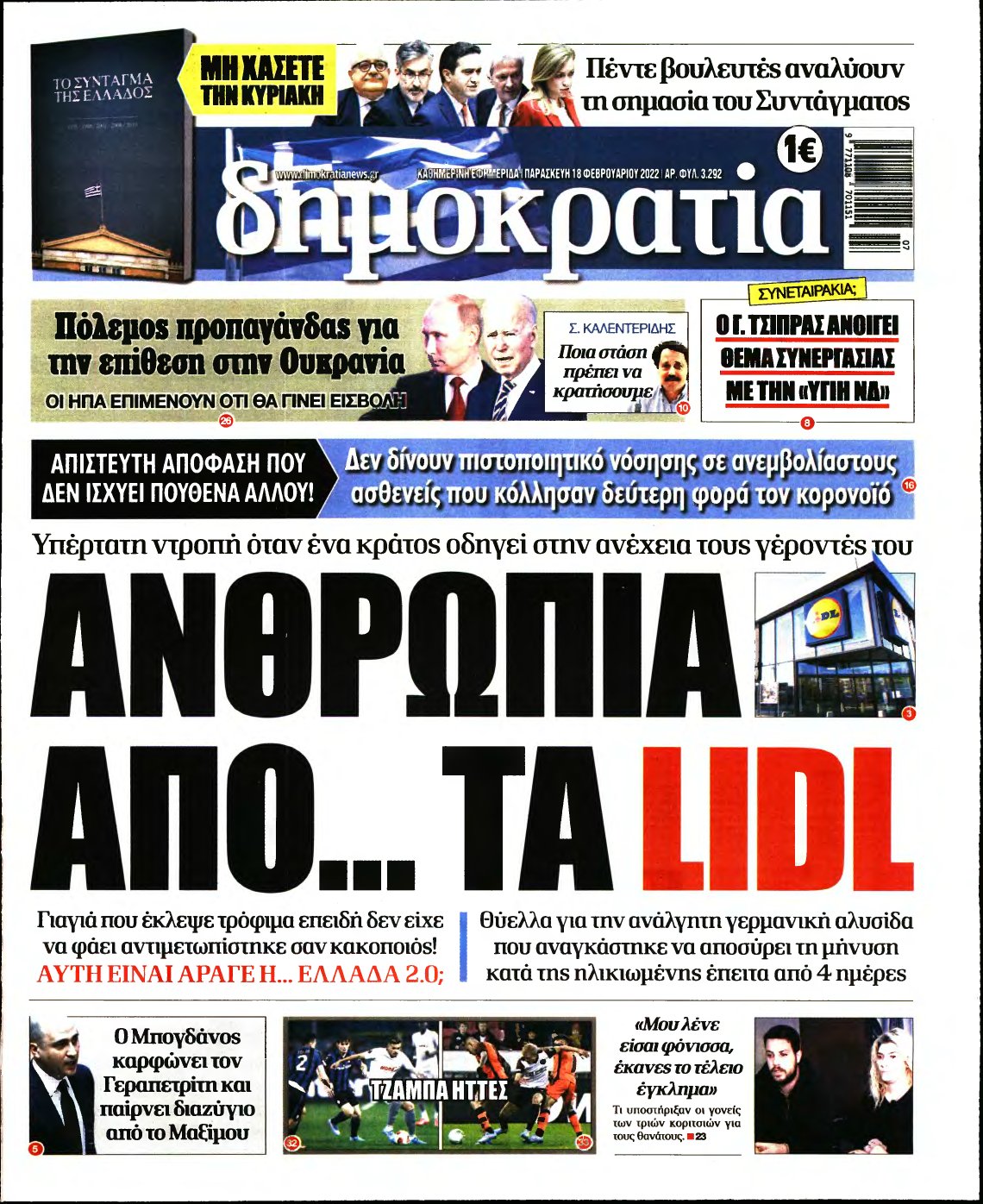 ΔΗΜΟΚΡΑΤΙΑ – 18/02/2022