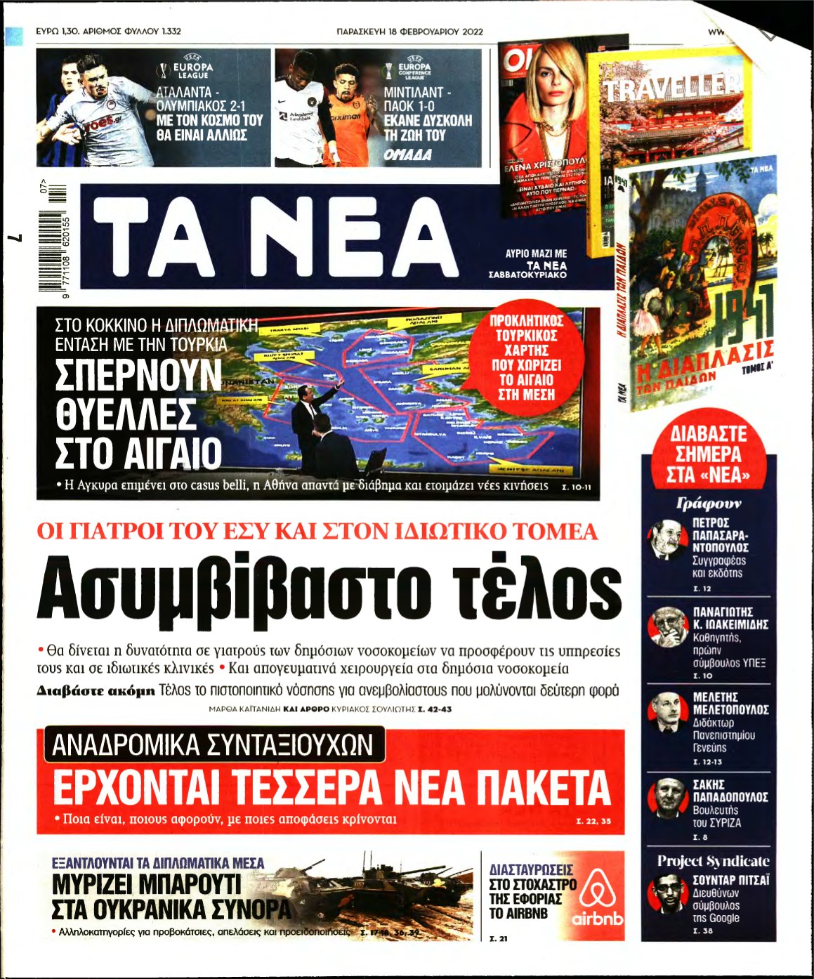 ΤΑ ΝΕΑ – 18/02/2022