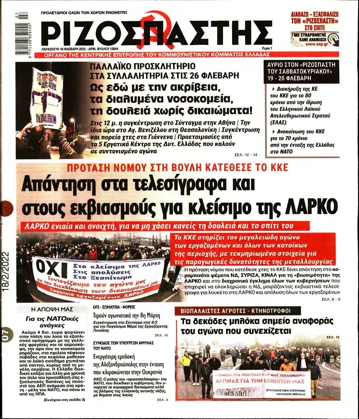 ΡΙΖΟΣΠΑΣΤΗΣ – 18/02/2022