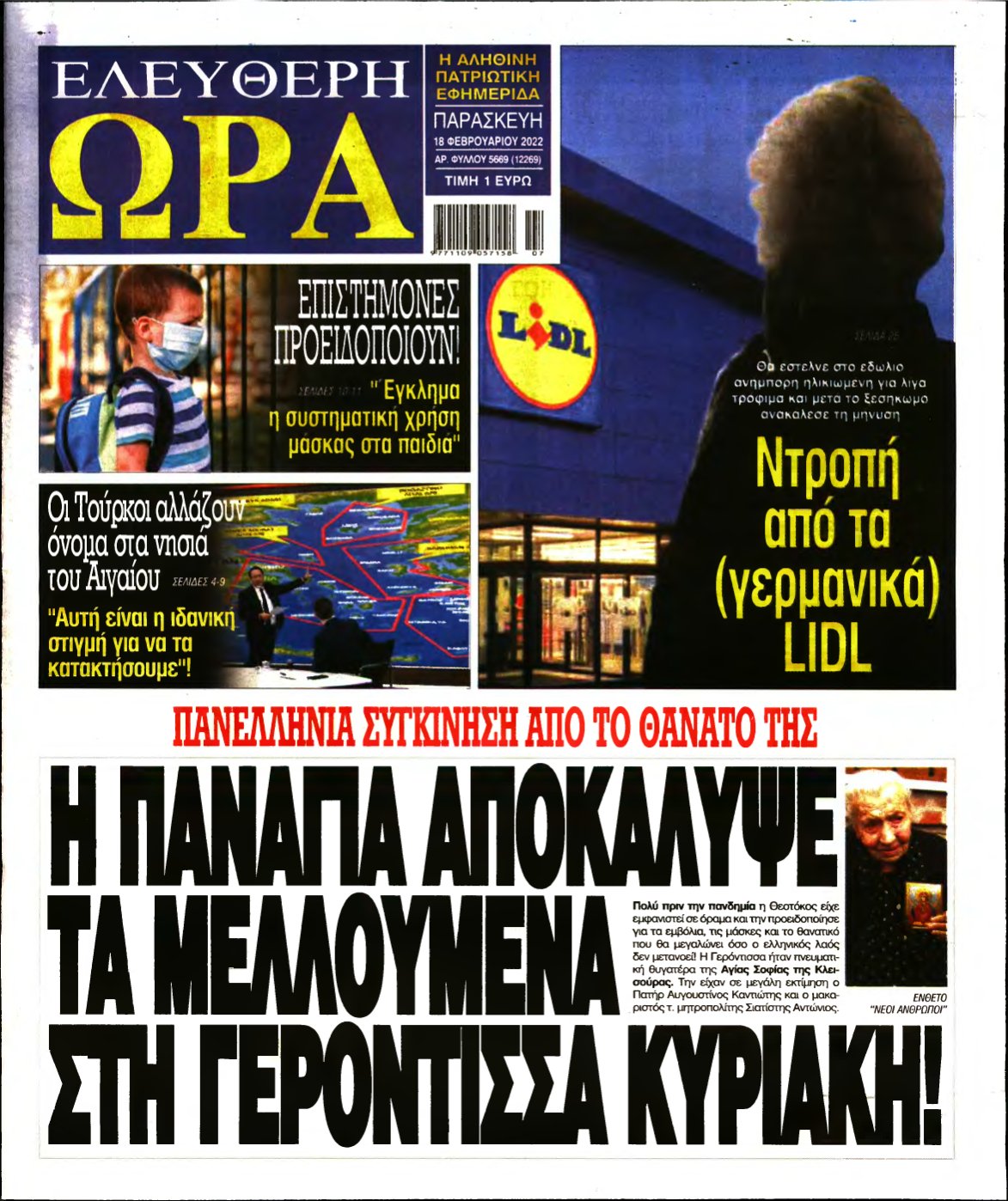 ΕΛΕΥΘΕΡΗ ΩΡΑ – 18/02/2022