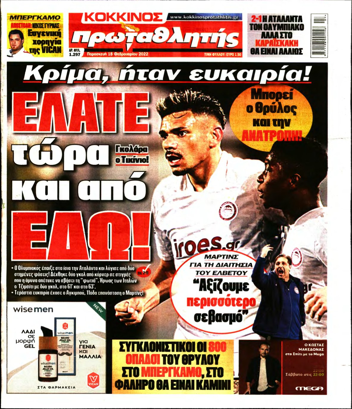 ΠΡΩΤΑΘΛΗΤΗΣ – 18/02/2022
