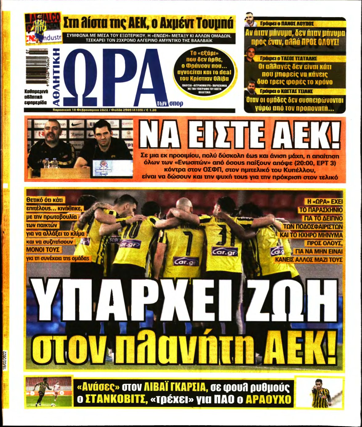 ΩΡΑ ΤΩΝ ΣΠΟΡ – 18/02/2022