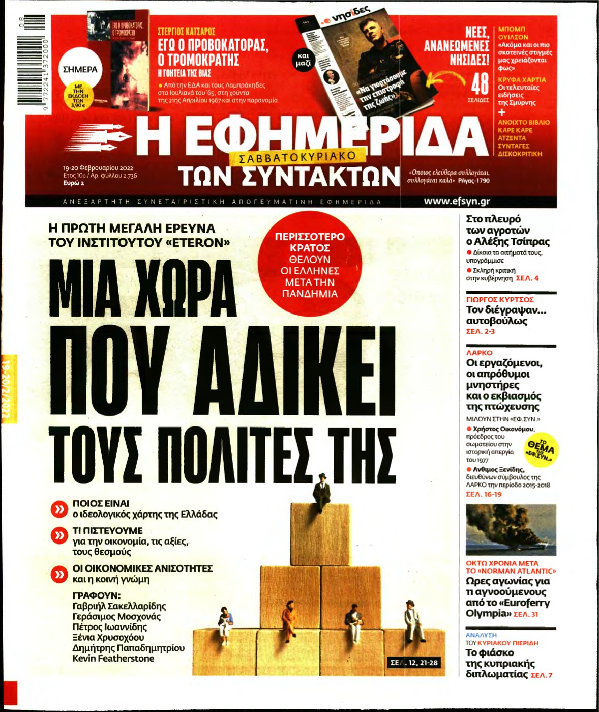 Η ΕΦΗΜΕΡΙΔΑ ΤΩΝ ΣΥΝΤΑΚΤΩΝ – 19/02/2022
