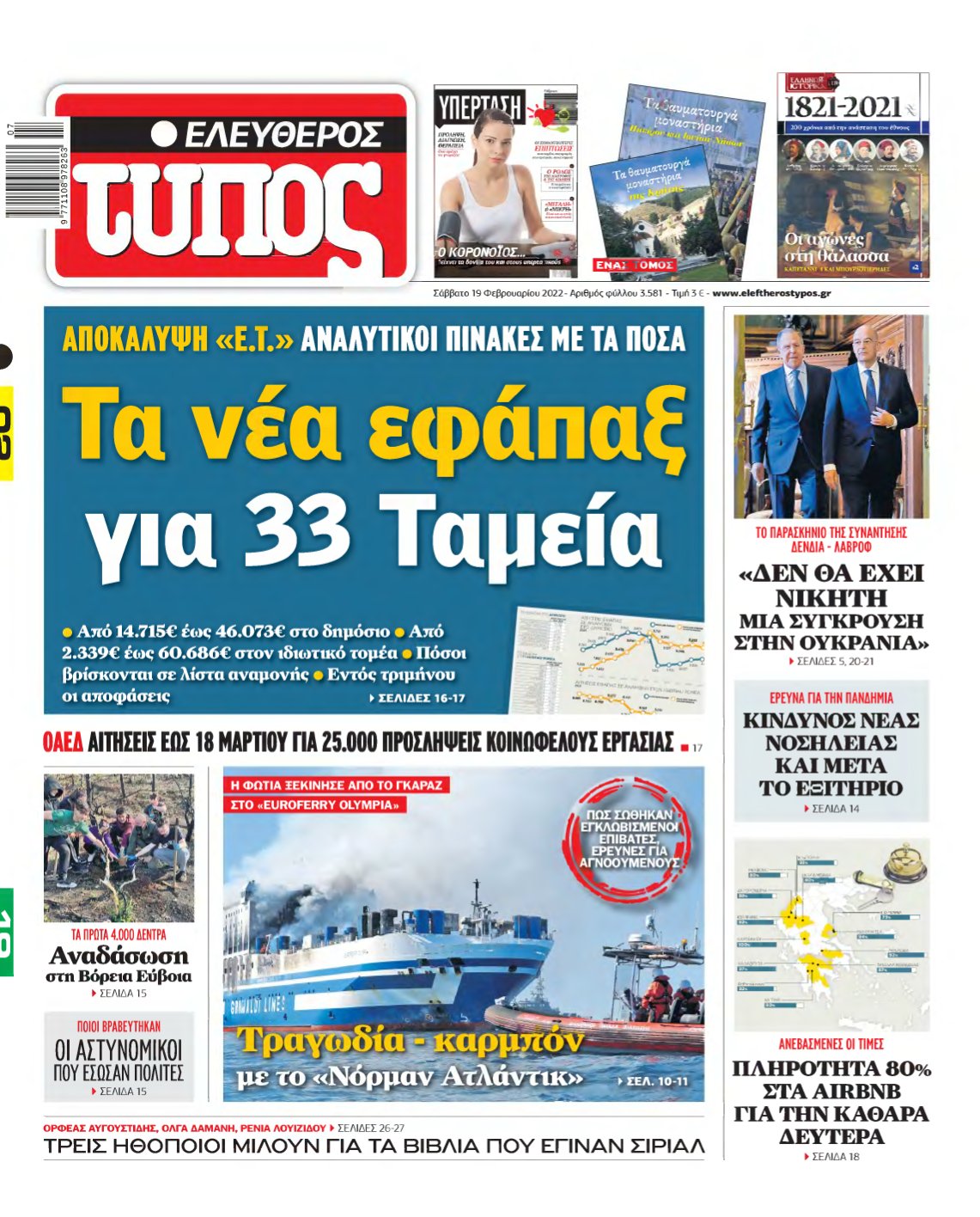 ΕΛΕΥΘΕΡΟΣ ΤΥΠΟΣ – 19/02/2022