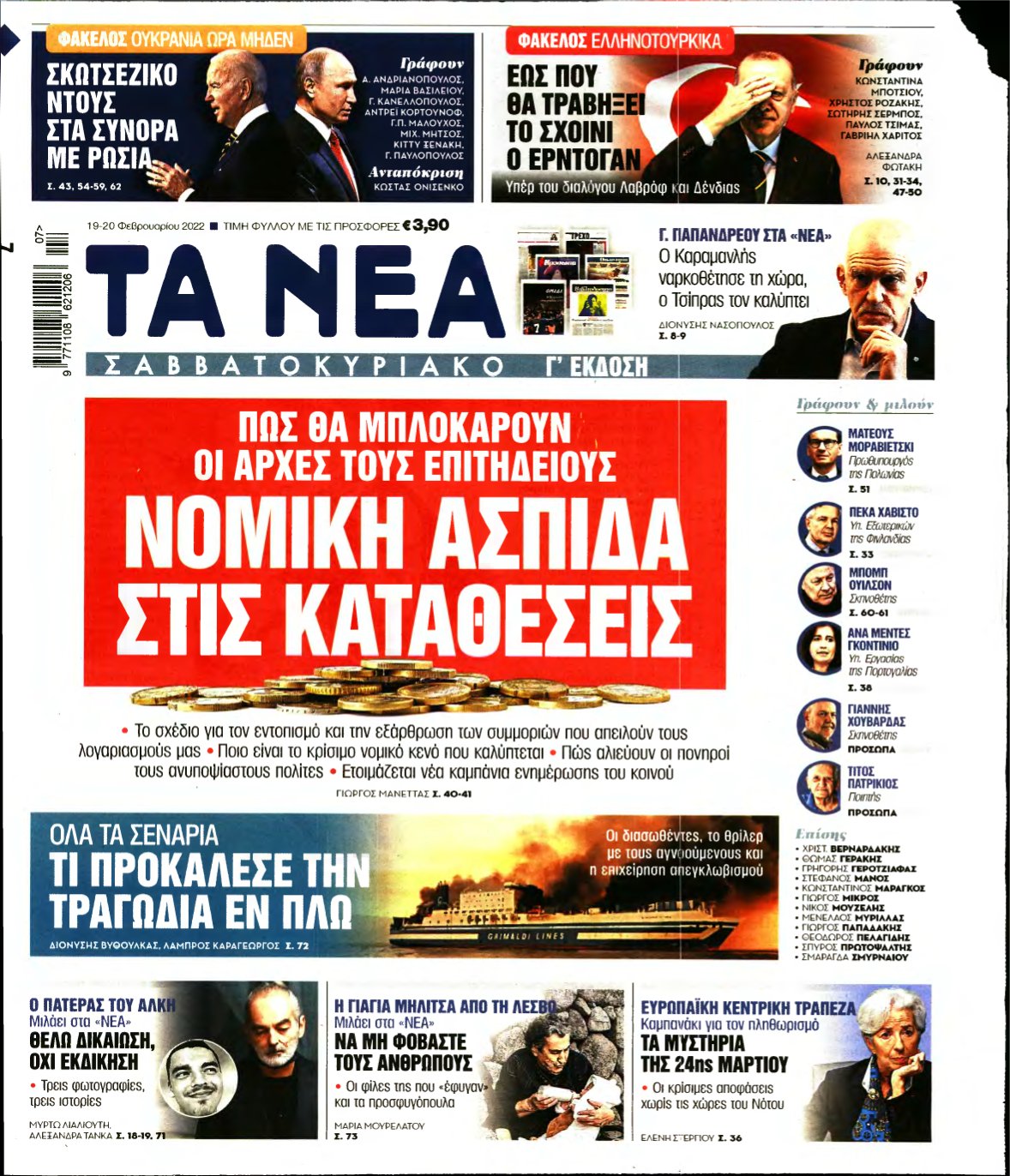 ΤΑ ΝΕΑ – 19/02/2022