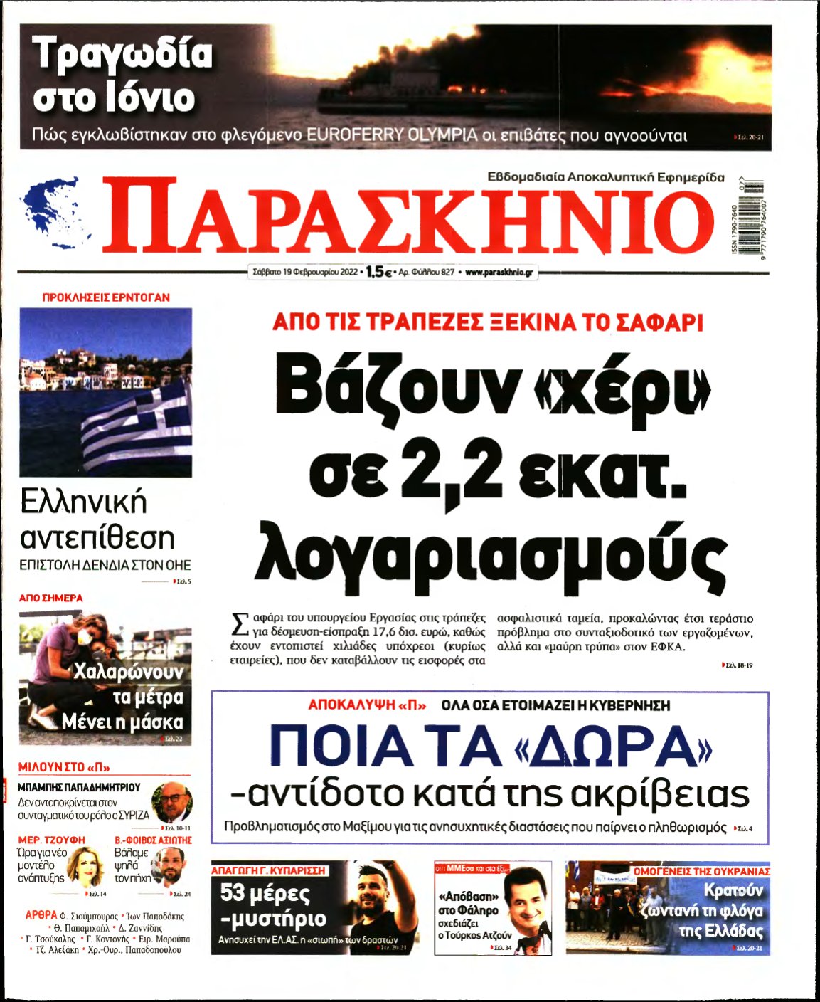 ΤΟ ΠΑΡΑΣΚΗΝΙΟ – 19/02/2022