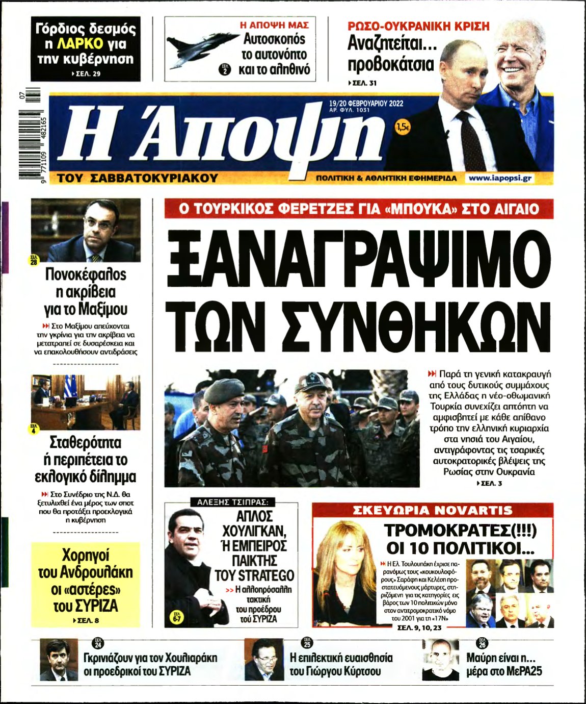 ΑΠΟΨΗ – 19/02/2022