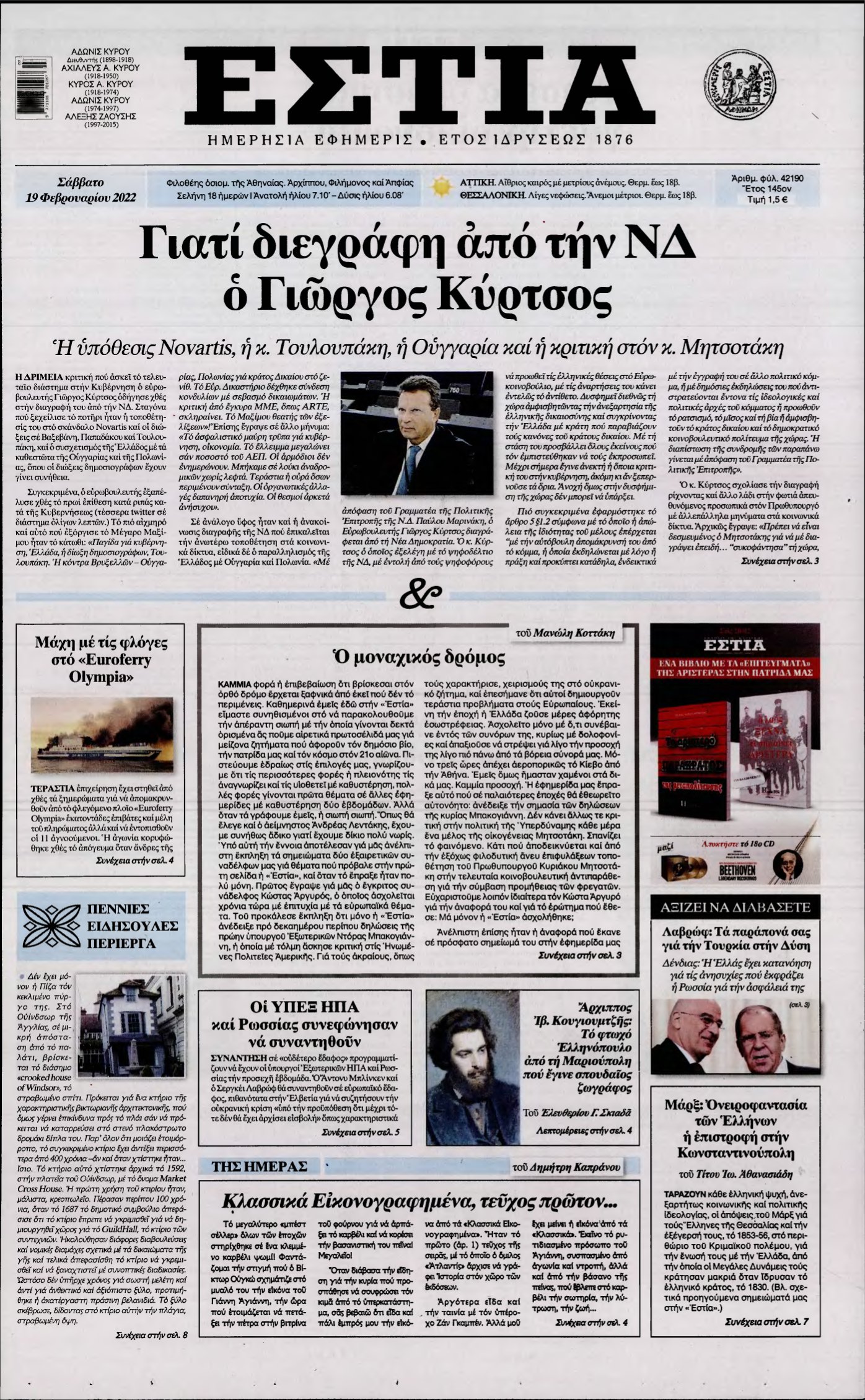 ΕΣΤΙΑ – 19/02/2022