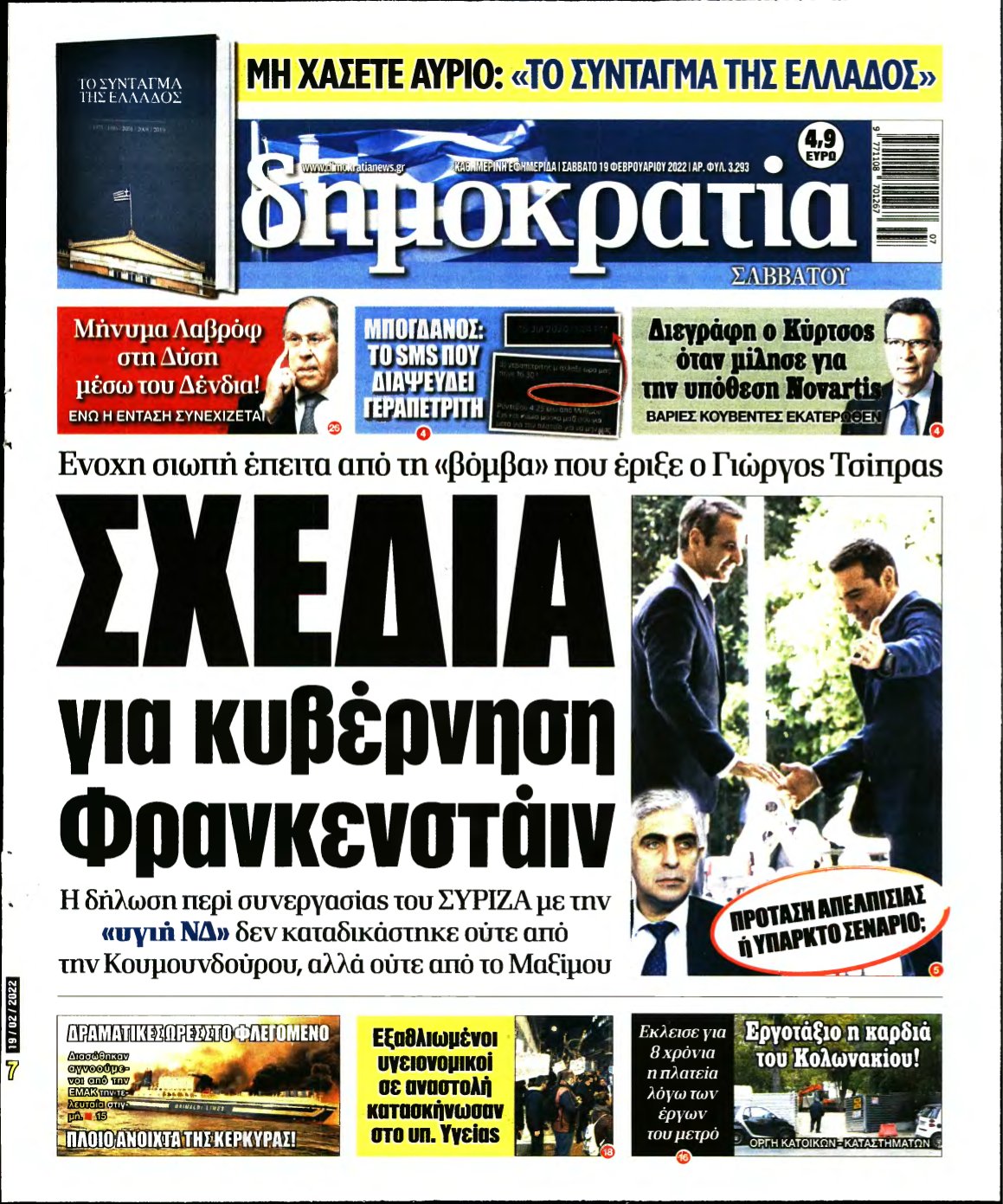 ΔΗΜΟΚΡΑΤΙΑ – 19/02/2022