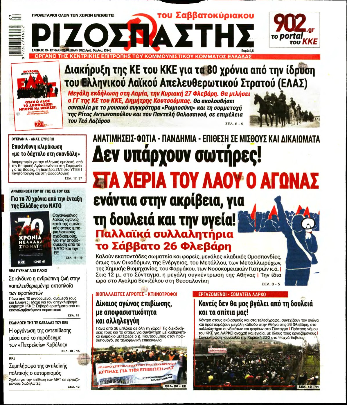 ΡΙΖΟΣΠΑΣΤΗΣ – 19/02/2022