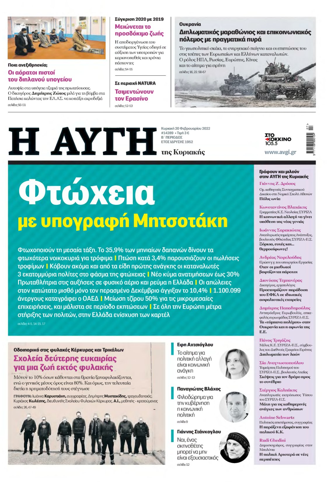 ΑΥΓΗ ΤΗΣ ΚΥΡΙΑΚΗΣ – 20/02/2022