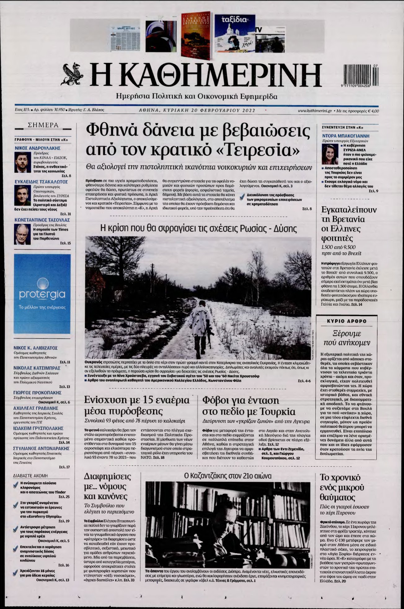 ΚΑΘΗΜΕΡΙΝΗ ΚΥΡΙΑΚΗΣ – 20/02/2022