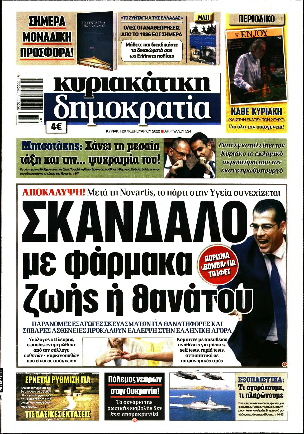 ΚΥΡΙΑΚΑΤΙΚΗ ΔΗΜΟΚΡΑΤΙΑ – 20/02/2022