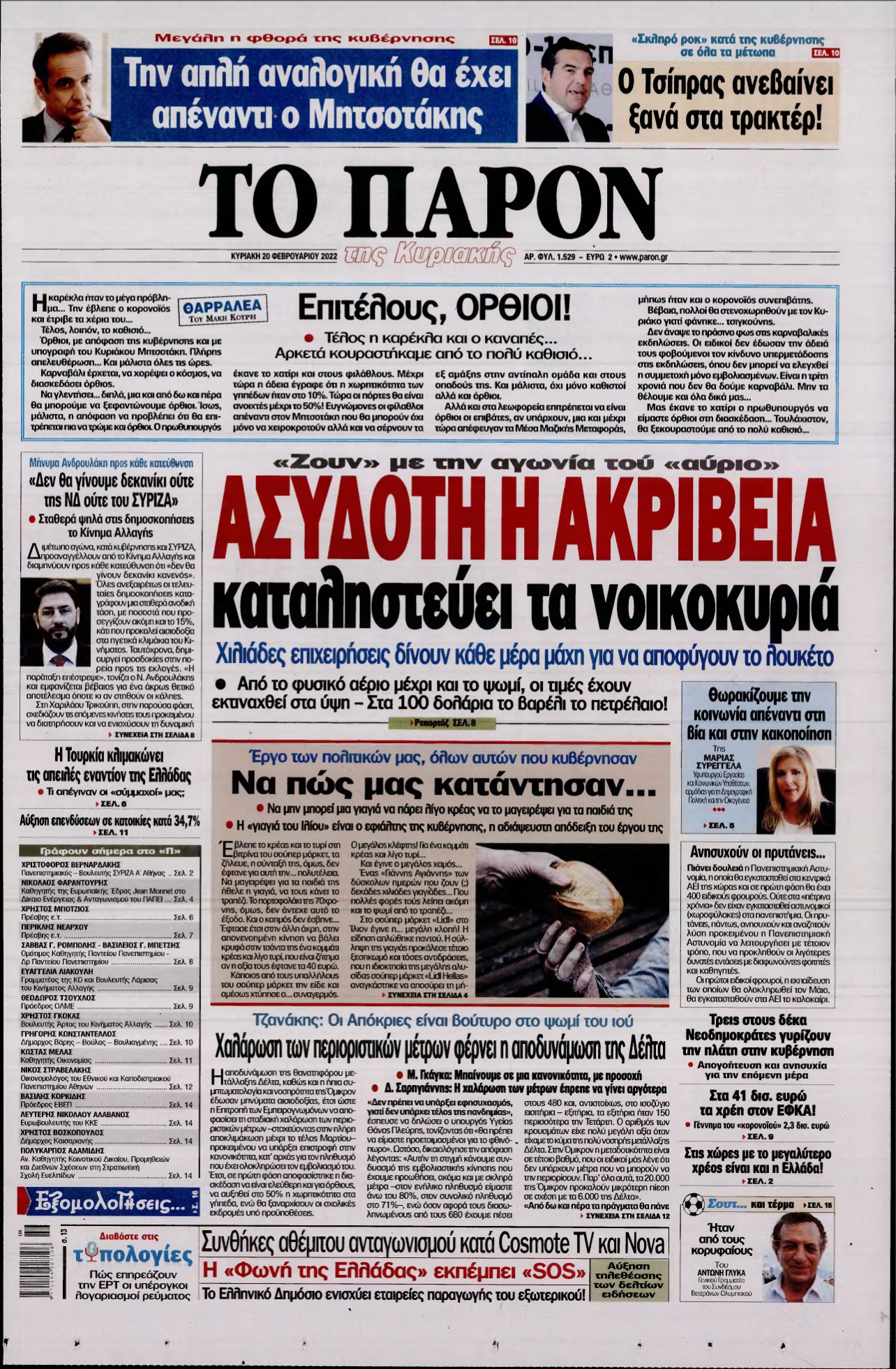 ΤΟ ΠΑΡΟΝ – 20/02/2022