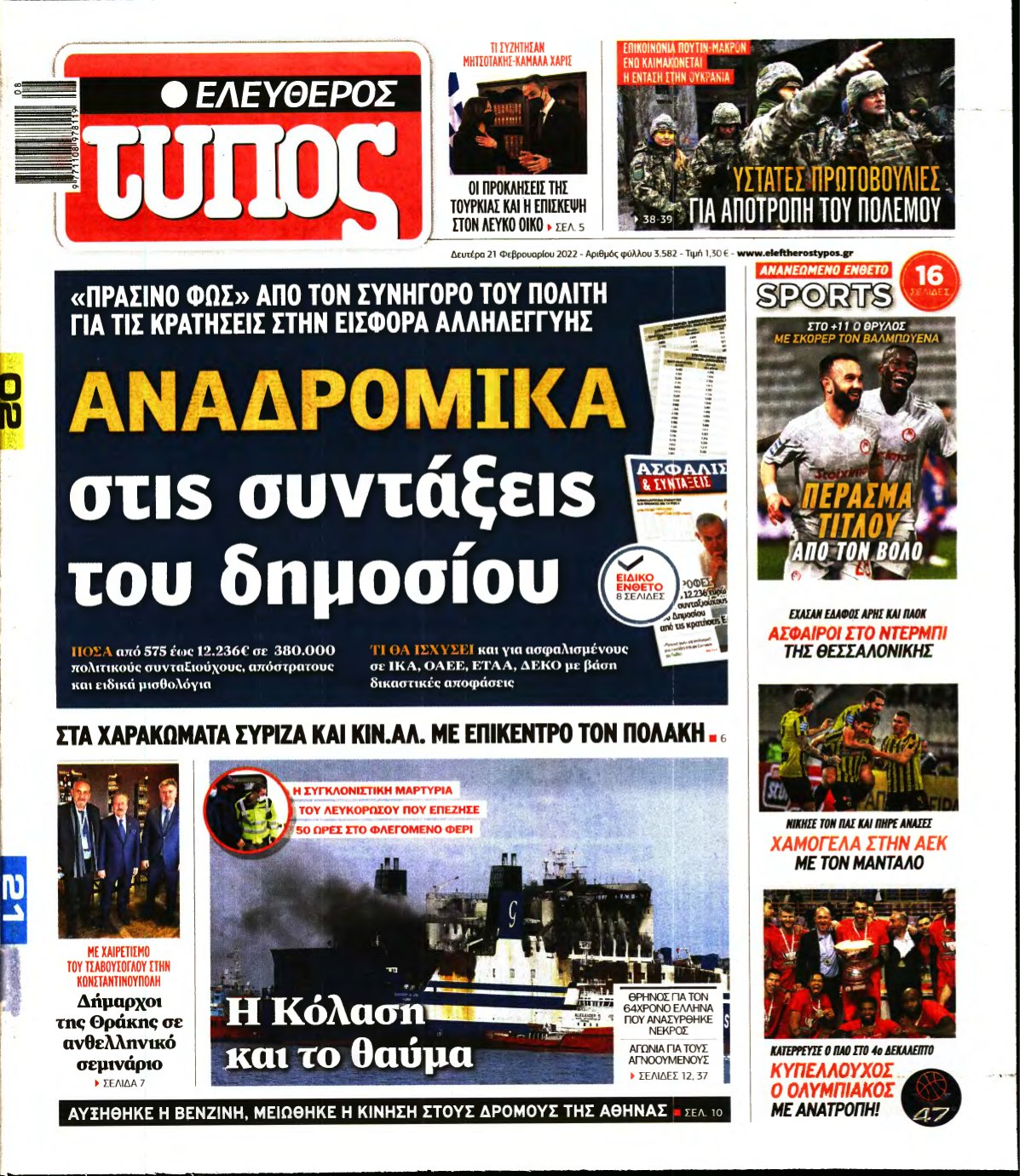 ΕΛΕΥΘΕΡΟΣ ΤΥΠΟΣ – 21/02/2022