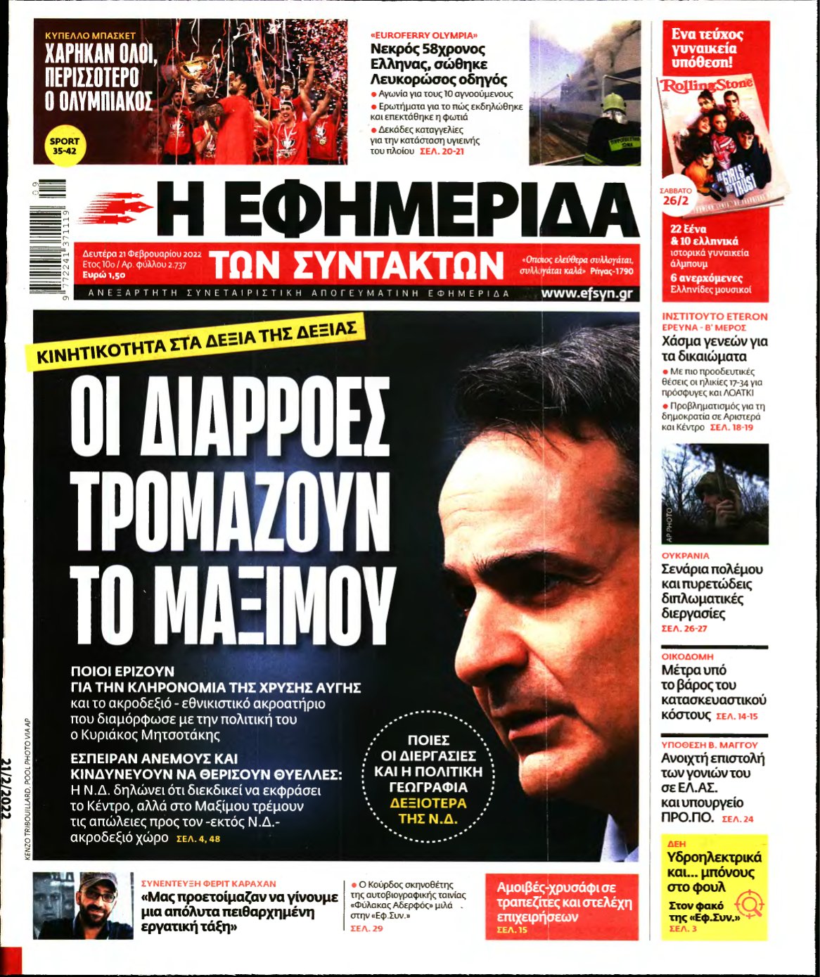 Η ΕΦΗΜΕΡΙΔΑ ΤΩΝ ΣΥΝΤΑΚΤΩΝ – 21/02/2022