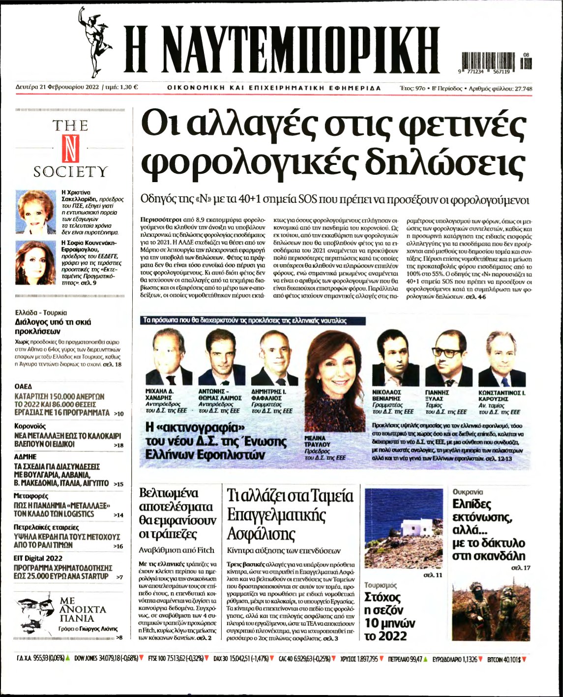 ΝΑΥΤΕΜΠΟΡΙΚΗ – 21/02/2022