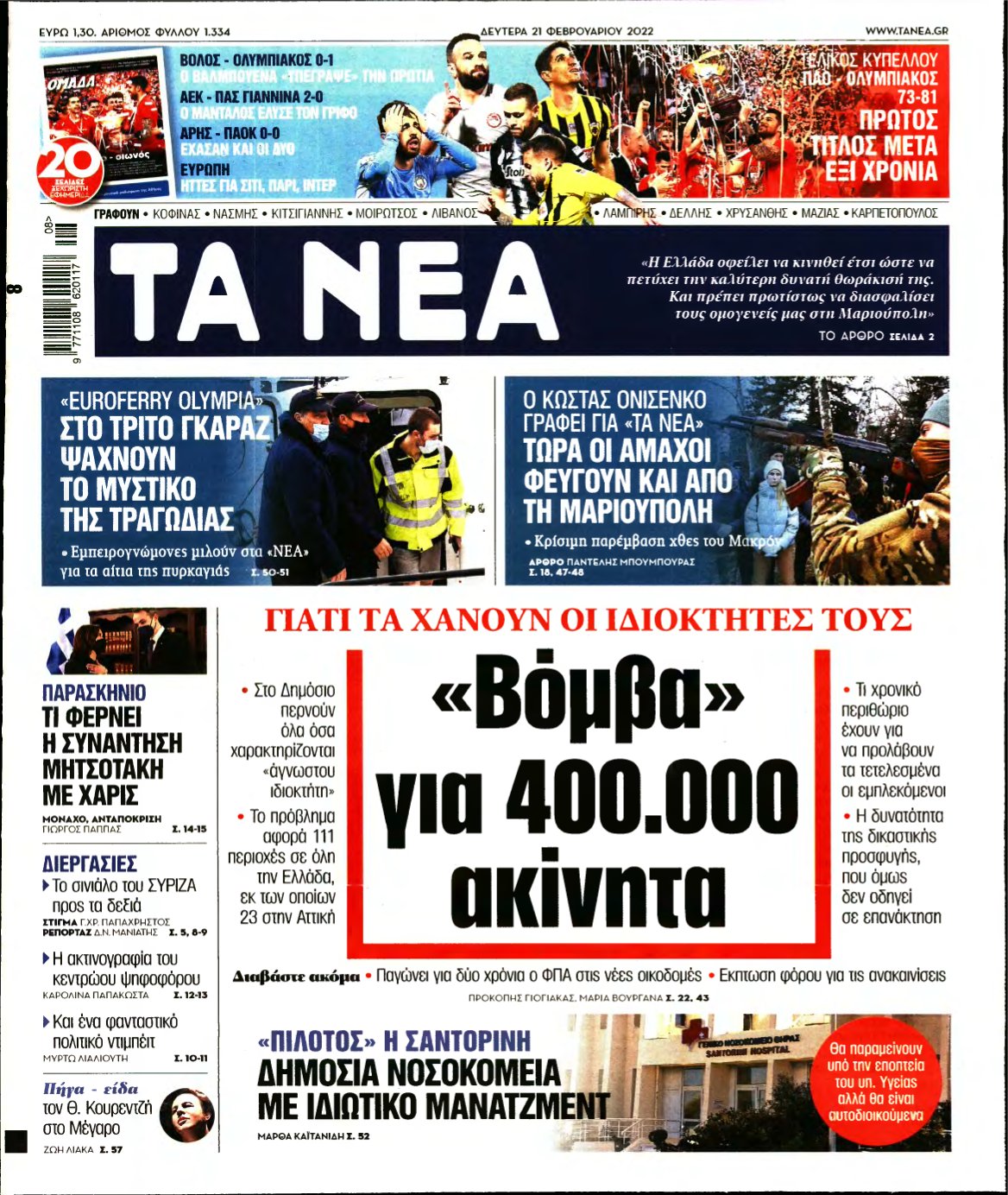ΤΑ ΝΕΑ – 21/02/2022