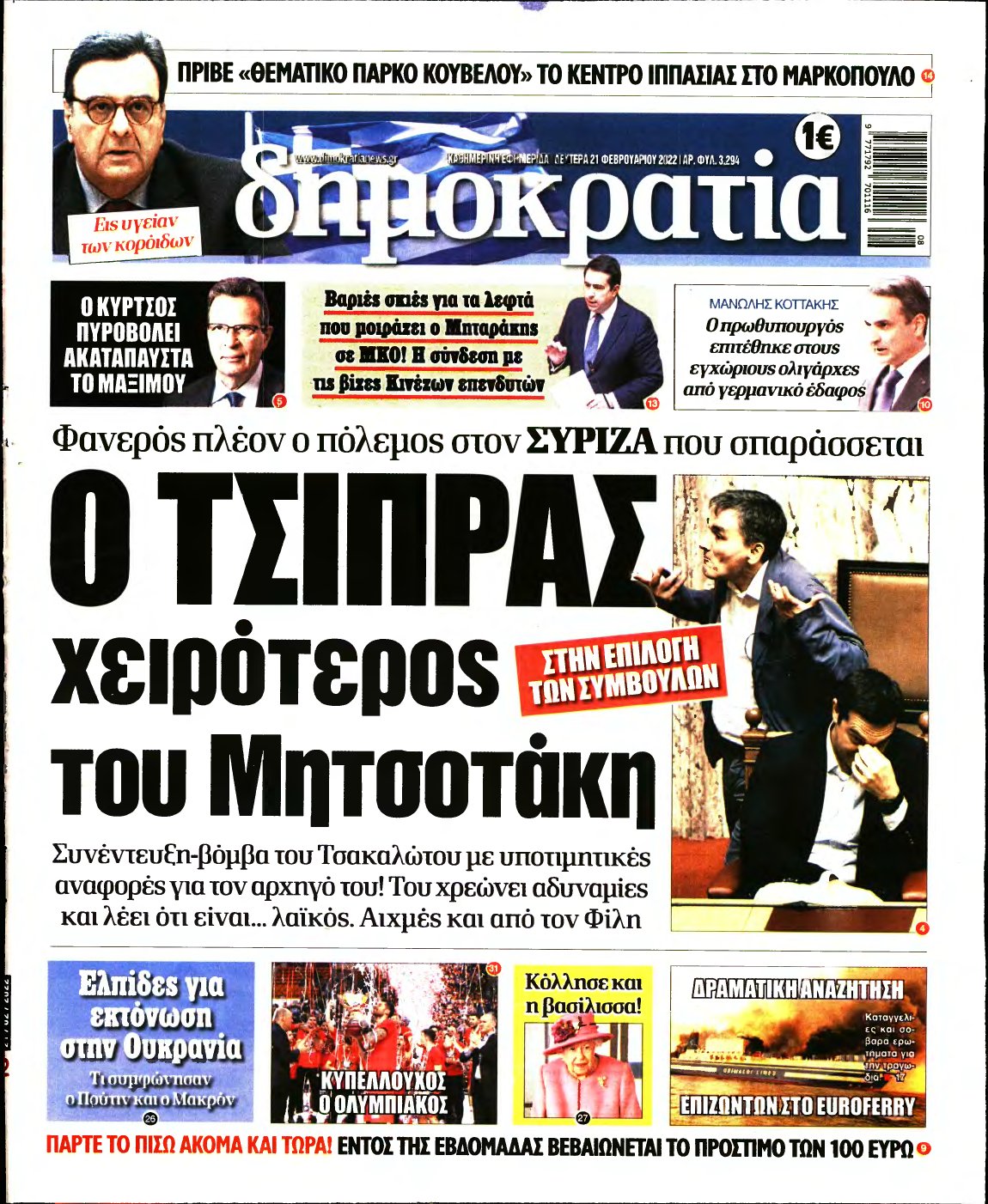 ΔΗΜΟΚΡΑΤΙΑ – 21/02/2022