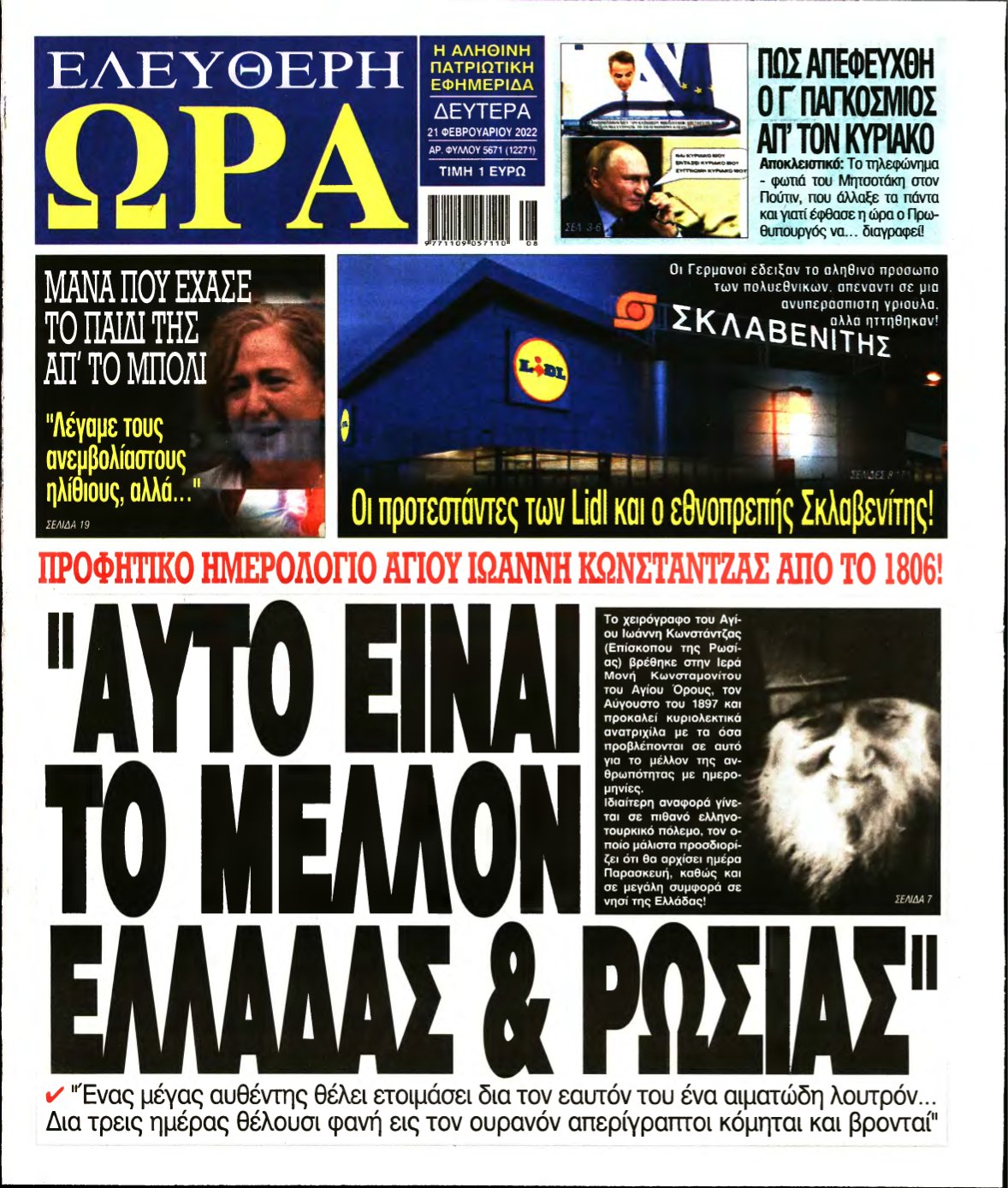 ΕΛΕΥΘΕΡΗ ΩΡΑ – 21/02/2022