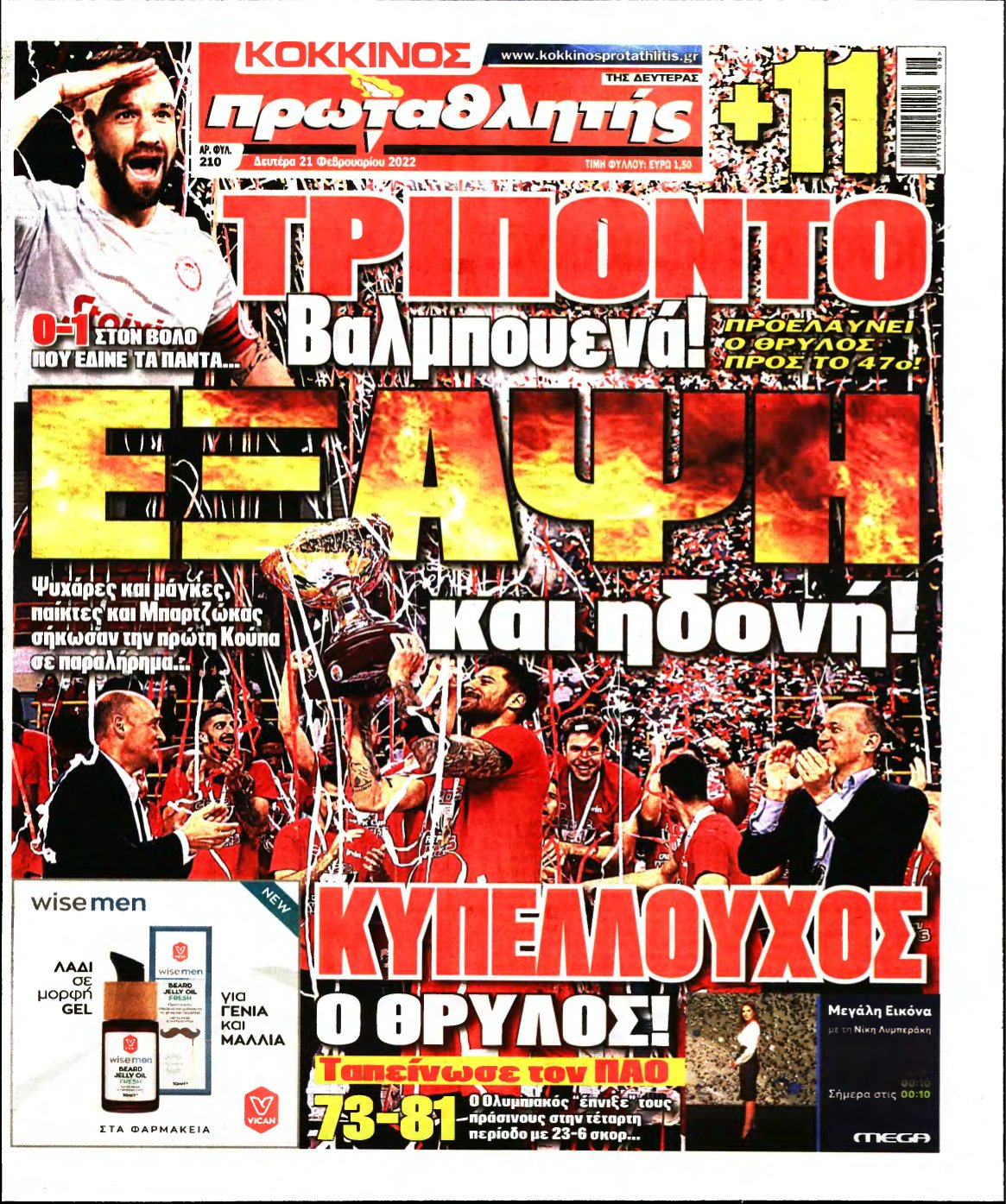 ΠΡΩΤΑΘΛΗΤΗΣ – 21/02/2022