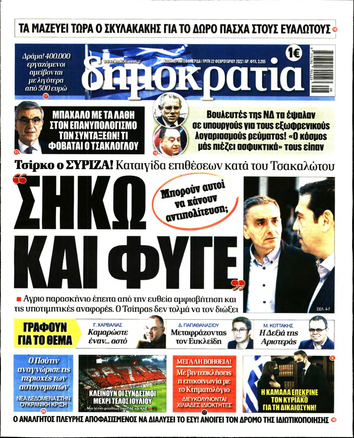 ΔΗΜΟΚΡΑΤΙΑ – 22/02/2022