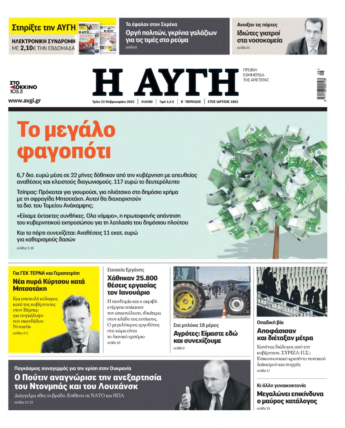 ΑΥΓΗ – 22/02/2022