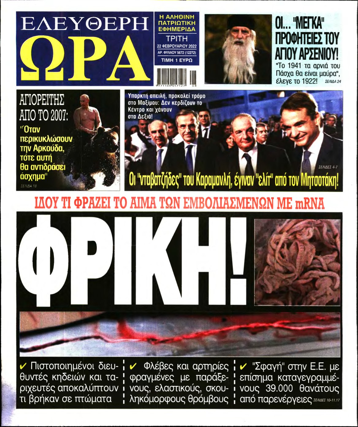 ΕΛΕΥΘΕΡΗ ΩΡΑ – 22/02/2022