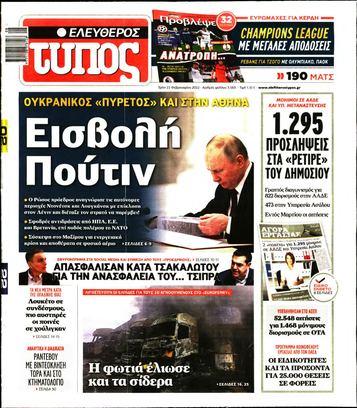ΕΛΕΥΘΕΡΟΣ ΤΥΠΟΣ – 22/02/2022