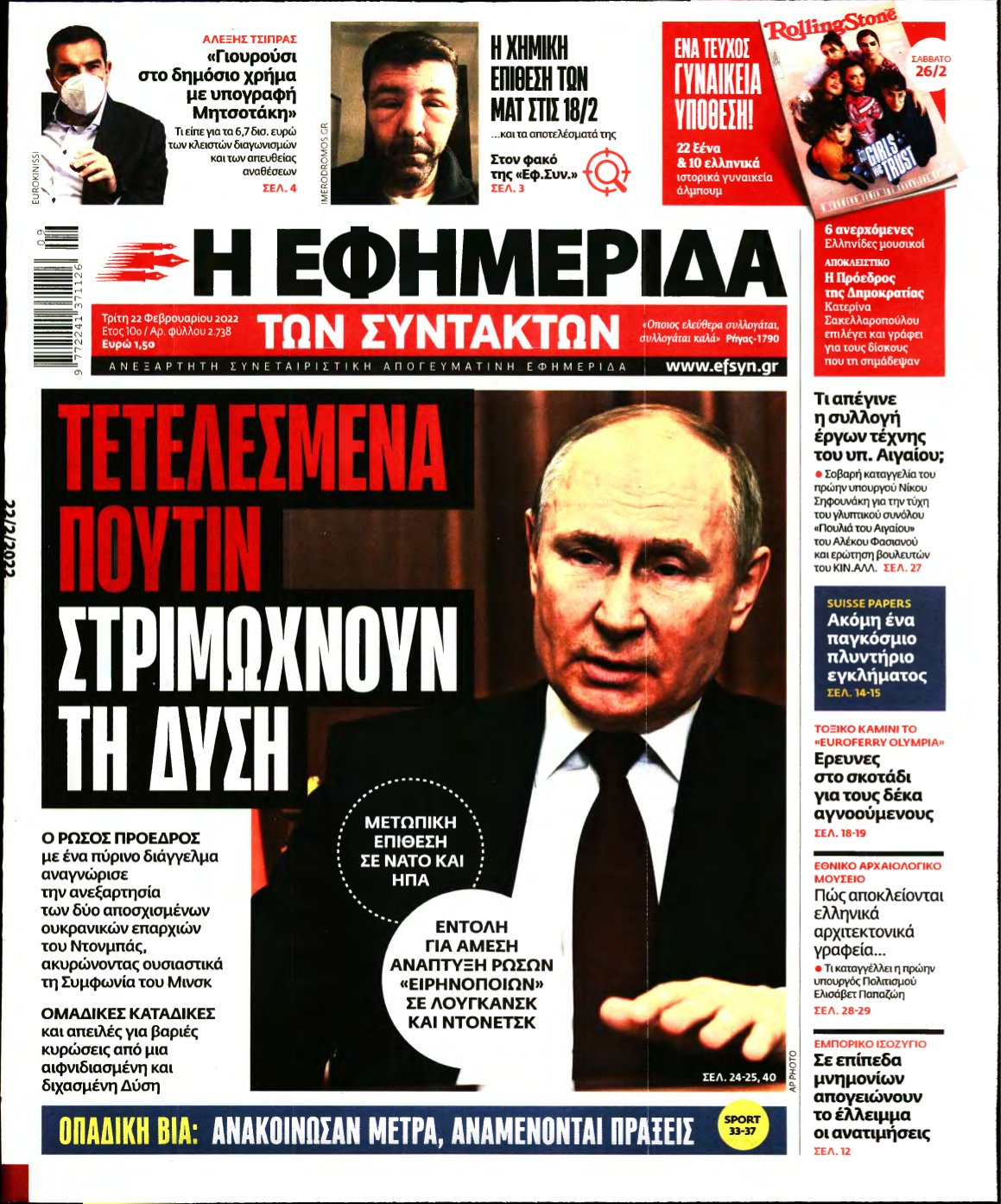 Η ΕΦΗΜΕΡΙΔΑ ΤΩΝ ΣΥΝΤΑΚΤΩΝ – 22/02/2022