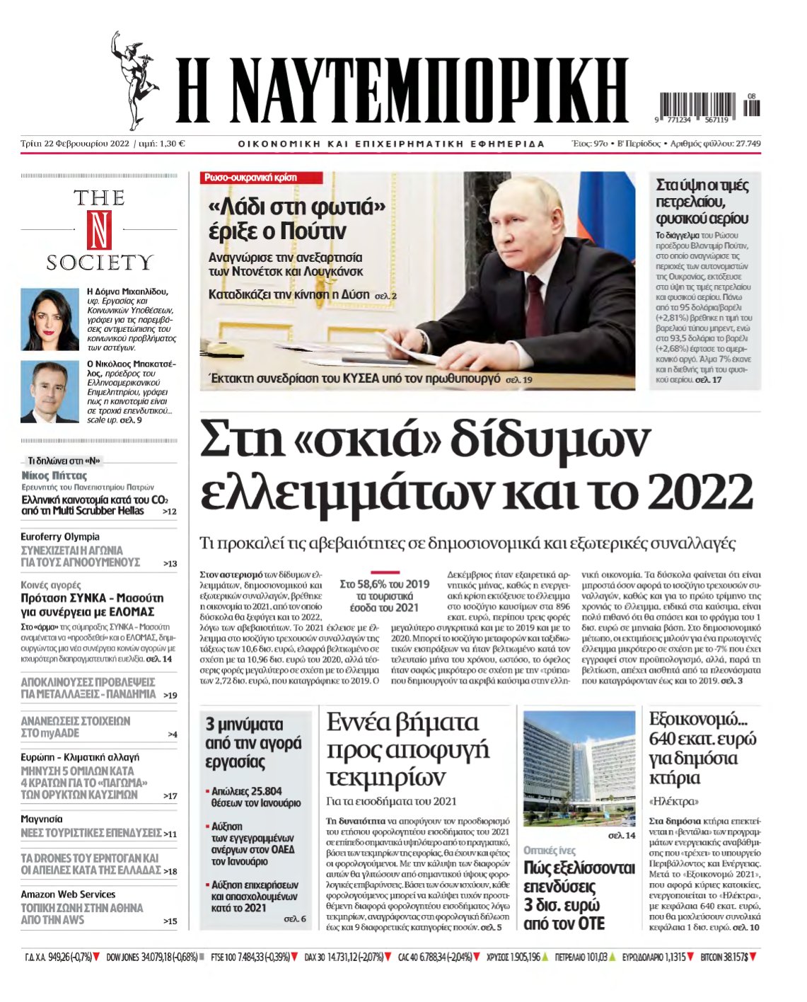ΝΑΥΤΕΜΠΟΡΙΚΗ – 22/02/2022