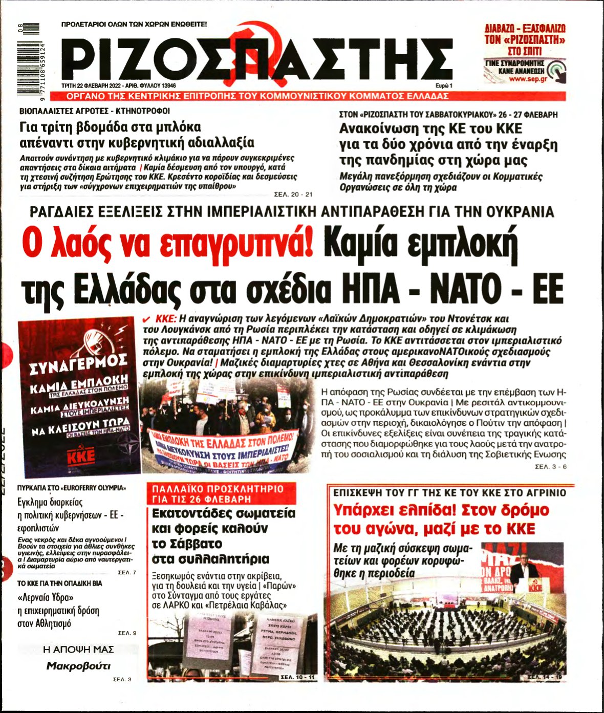 ΡΙΖΟΣΠΑΣΤΗΣ – 22/02/2022