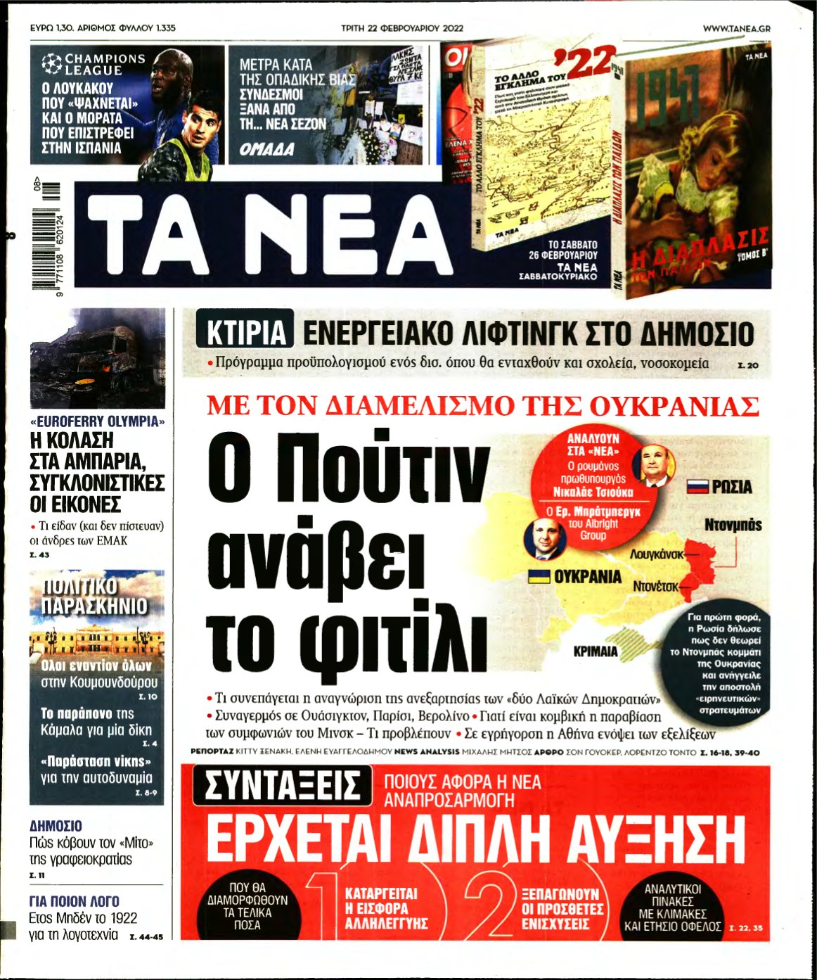 ΤΑ ΝΕΑ – 22/02/2022